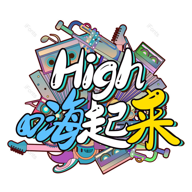 艺术字图片,简约元素,涂鸦PNG,音乐免抠素材